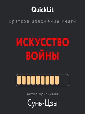 cover image of Искусство войны